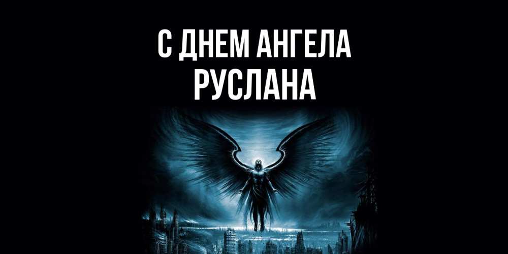 Открытка  с именем. Руслана, С днем ангела  