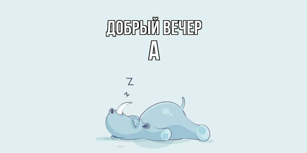 Открытка  с именем. а, Добрый вечер  