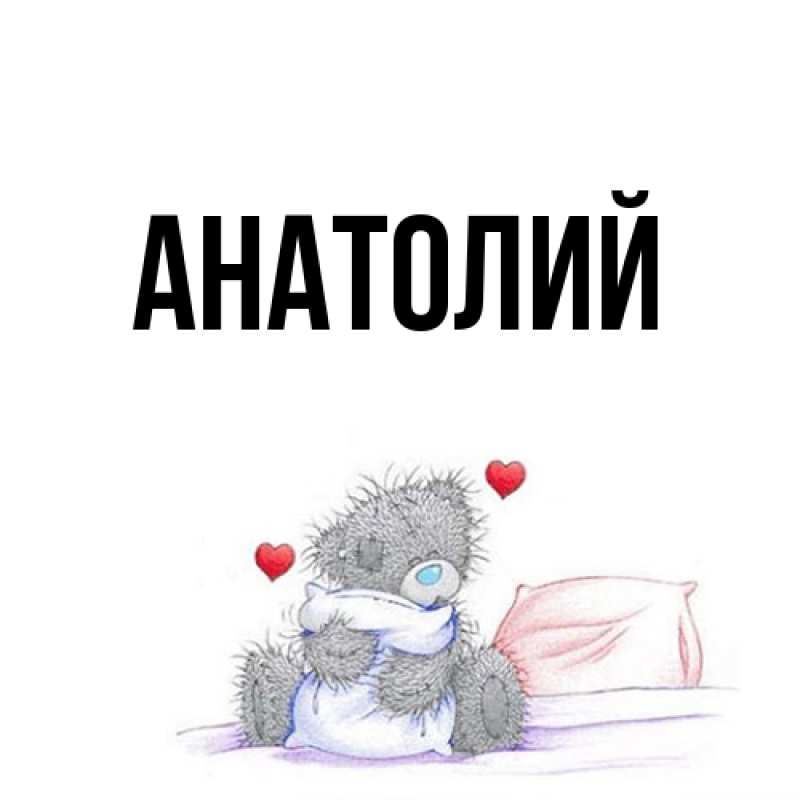 Картинка  с именем , Анатолий