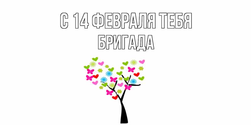 Картинка С 14 февраля тебя, Бригада