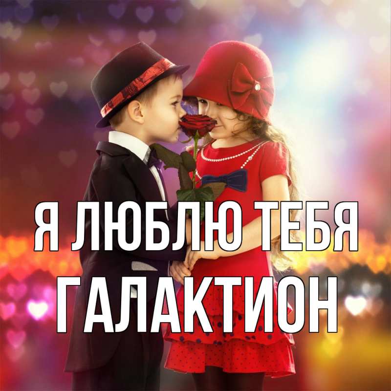 Открытка с именем, Галактион, Я люблю тебя