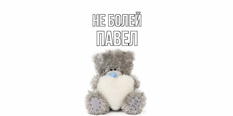 Картинка Не болей, Павел