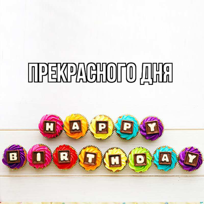 Картинка Прекрасного дня, 