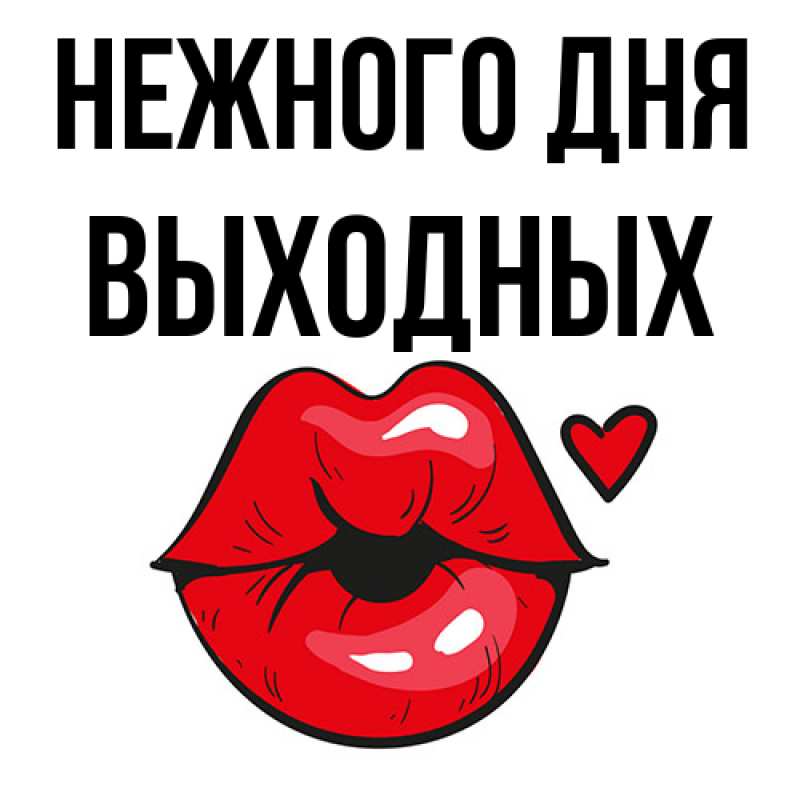 Картинка Нежного дня, выходных