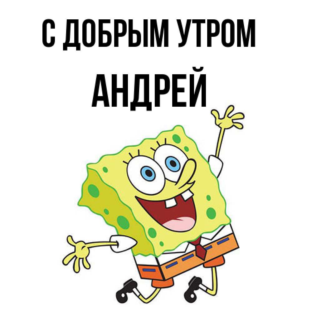 Открытка  с именем. Андрей, С добрым утром  