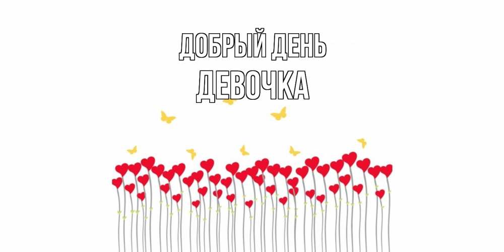 Открытка  с именем. ДЕВОЧКА, Добрый день  