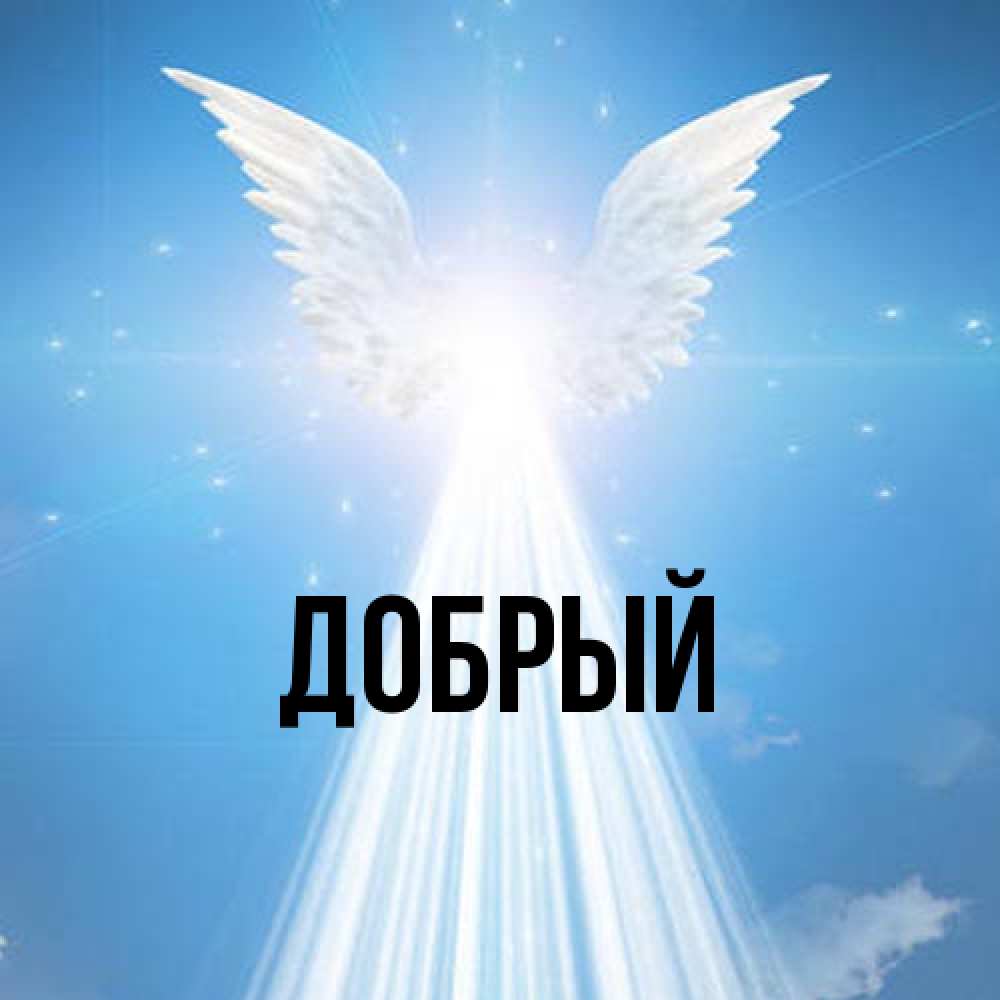 Открытка  с именем. Добрый, Главная  