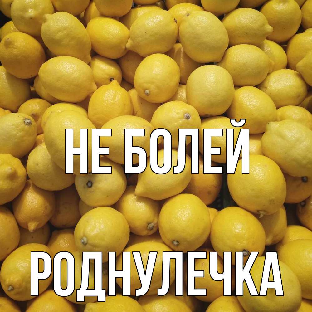 Открытка  с именем. Роднулечка, Не болей  