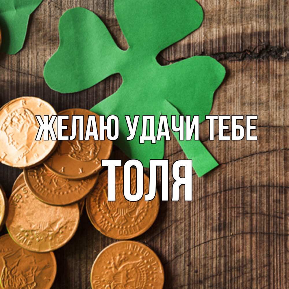 Открытка  с именем. Толя, Желаю удачи тебе  