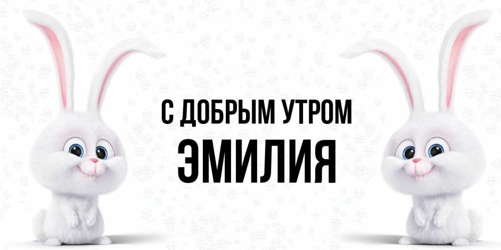 Открытка  с именем. Эмилия, С добрым утром  