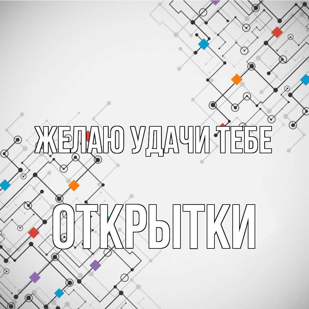 Открытка  с именем. открытки, Желаю удачи тебе  