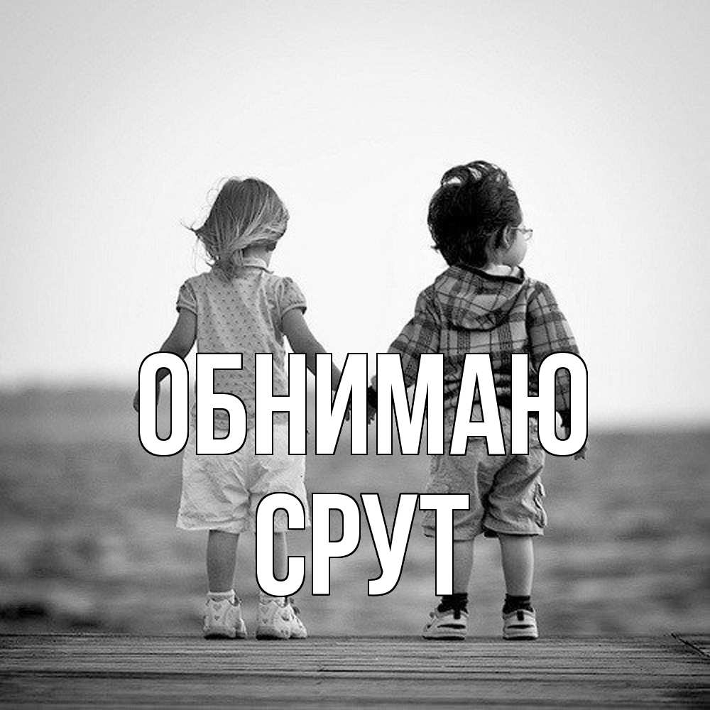 Открытка  с именем. срут, Обнимаю  