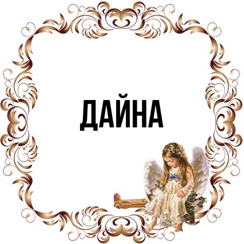 Картинка  с именем , Дайна