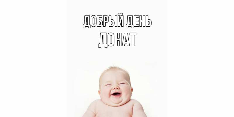 Картинка Добрый день, Донат