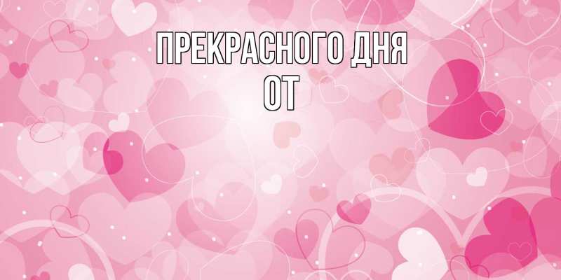 Картинка Прекрасного дня, От