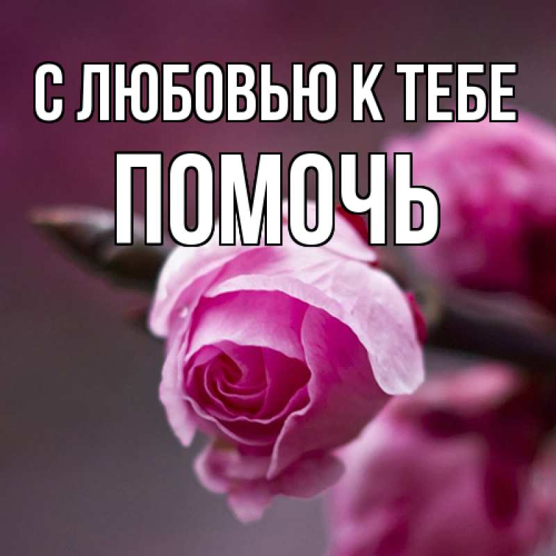 Картинка С любовью к тебе, Помочь