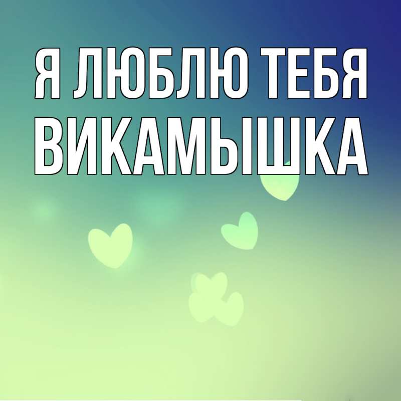 Картинка Я люблю тебя, викамышка