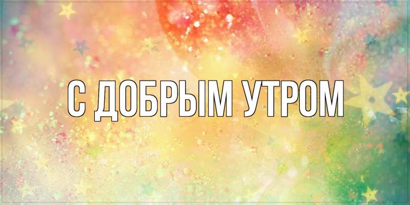 Картинка С добрым утром, 