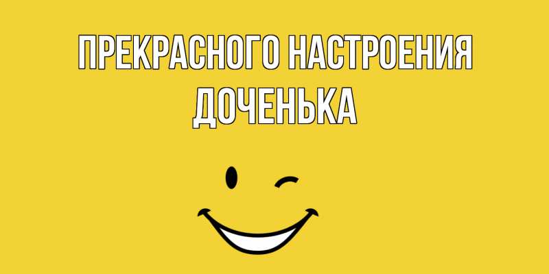 Картинка Прекрасного настроения, доченька