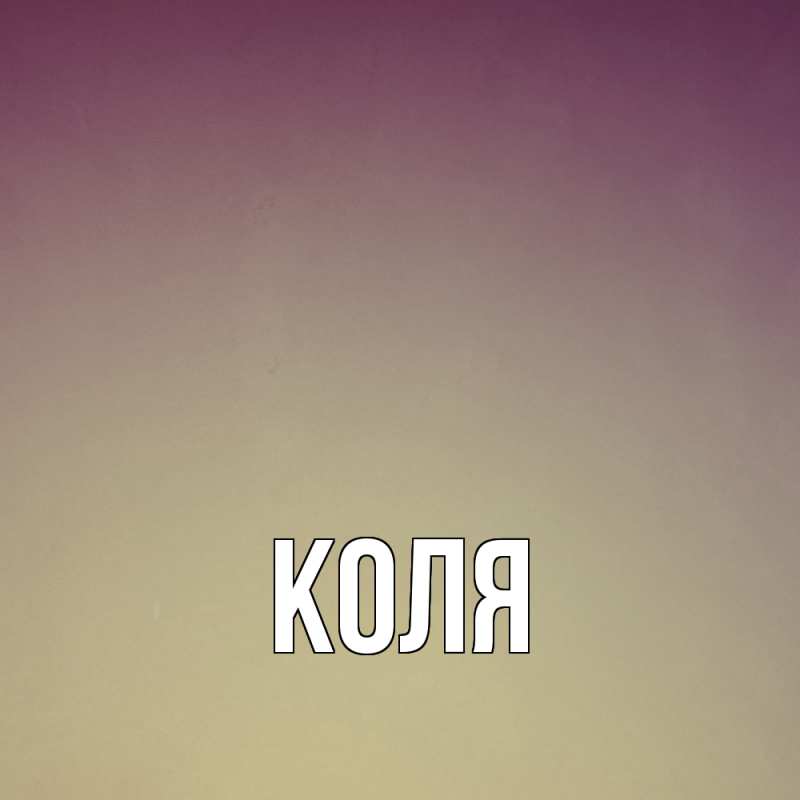 Картинка  с именем , коля