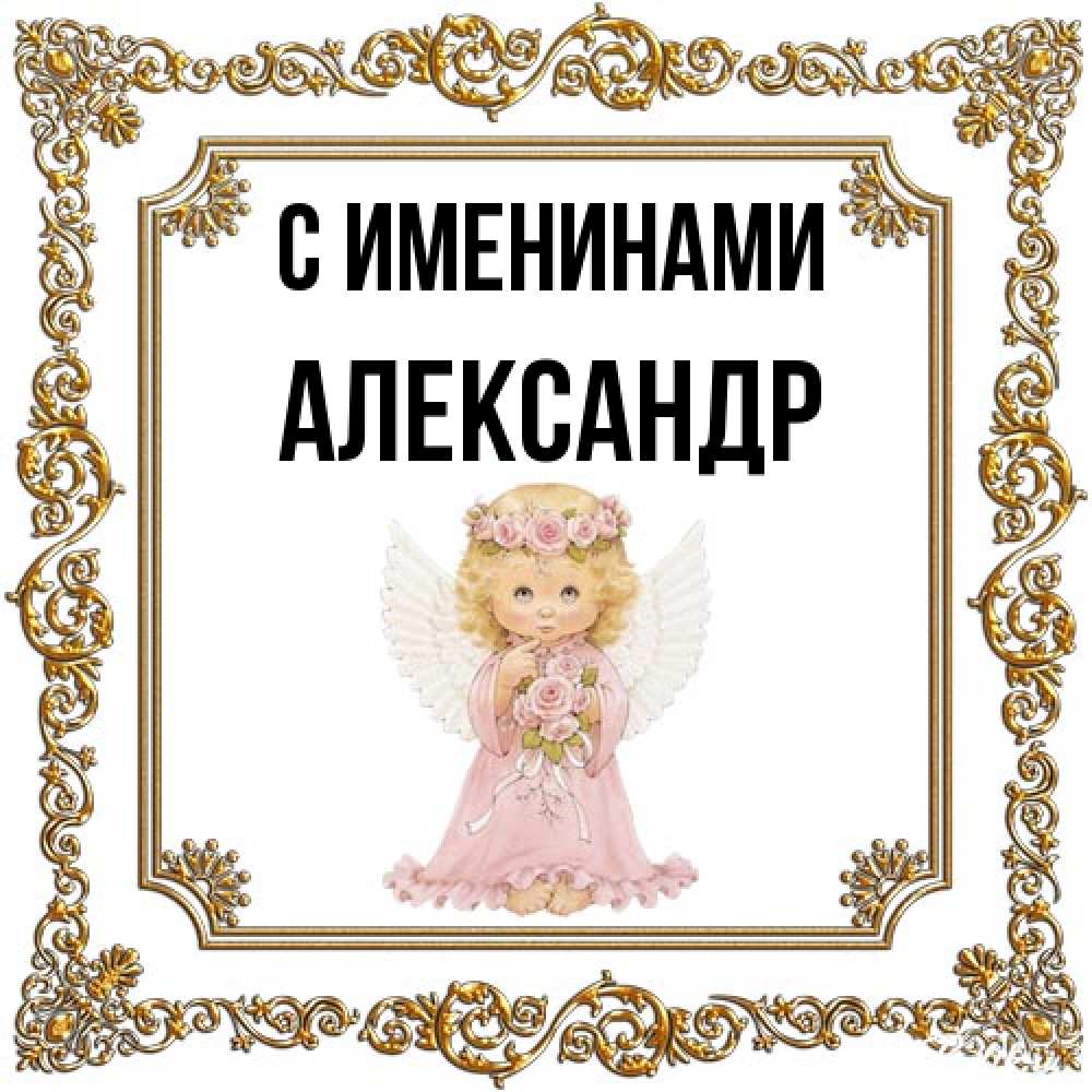 Открытка  с именем. Александр, С именинами  
