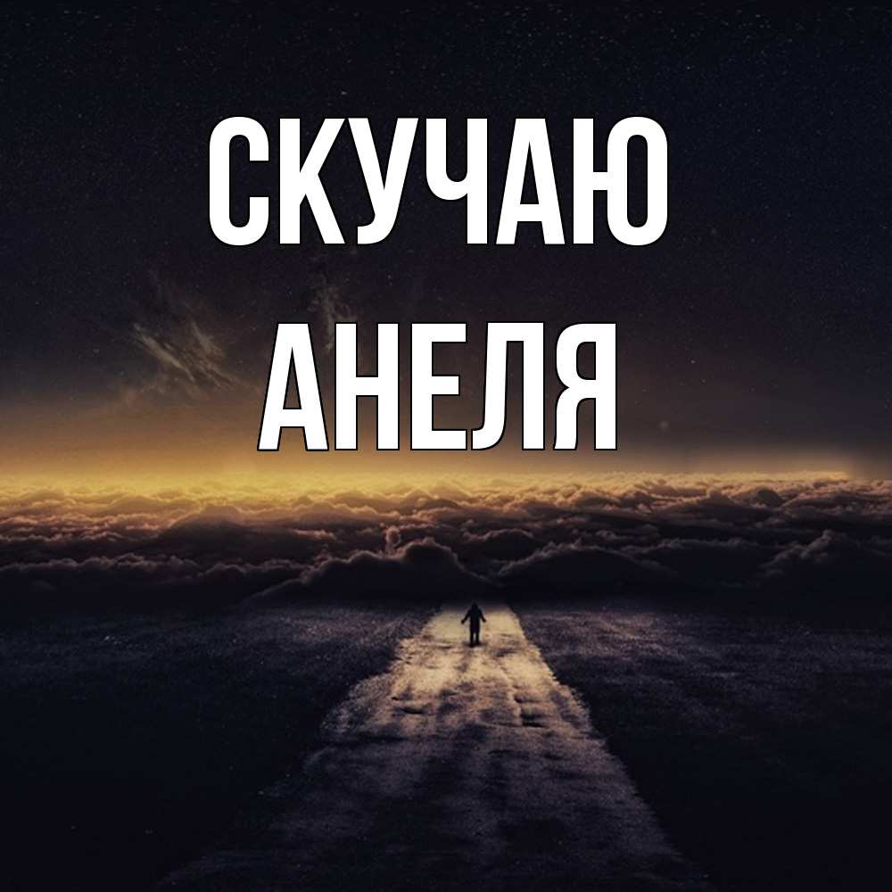 Открытка  с именем. Анеля, Скучаю  