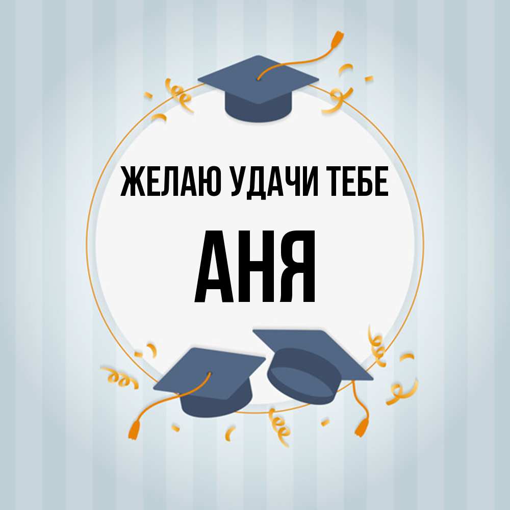 Открытка  с именем. Аня, Желаю удачи тебе  