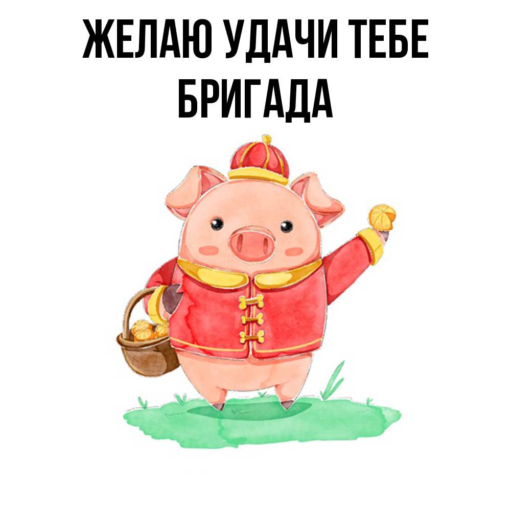 Открытка  с именем. Бригада, Желаю удачи тебе  