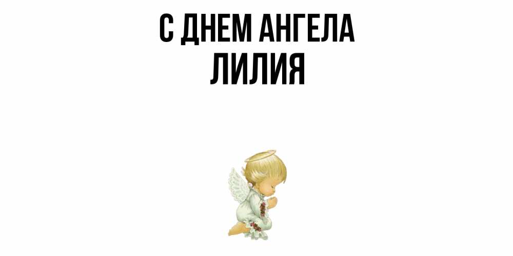 Открытка  с именем. ЛИлия, С днем ангела  