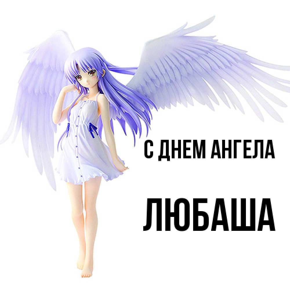 Открытка  с именем. ЛЮБАША, С днем ангела  