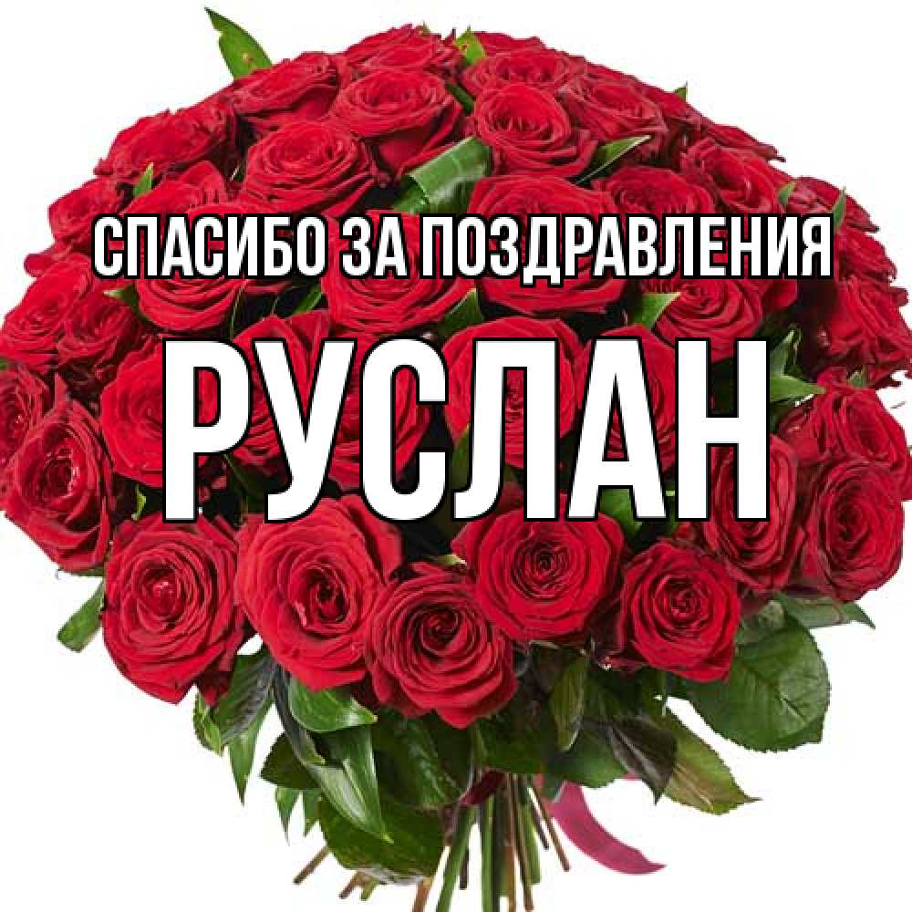 Открытка  с именем. Руслан, Спасибо за поздравления  