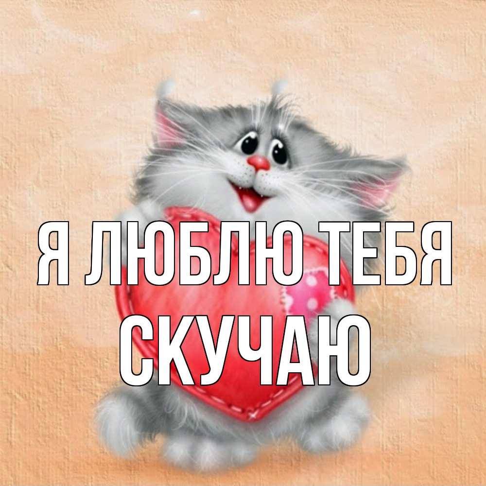 Открытка  с именем. Скучаю, Я люблю тебя  