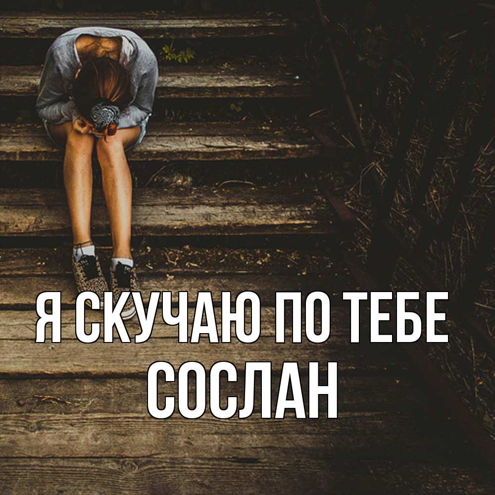 Открытка  с именем. Сослан, Я скучаю по тебе  