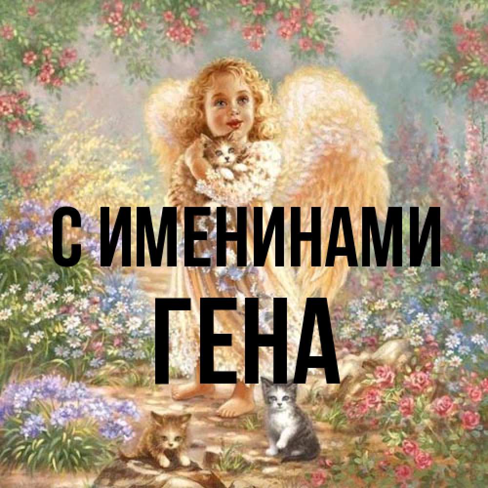 Открытка  с именем. гена, С именинами  