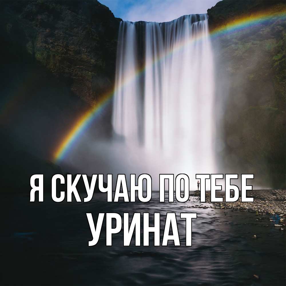 Открытка  с именем. уРинат, Я скучаю по тебе  