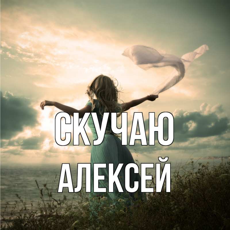 Картинка Скучаю, Алексей