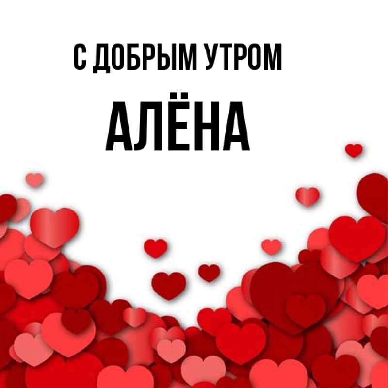 Картинка С добрым утром, Алёна
