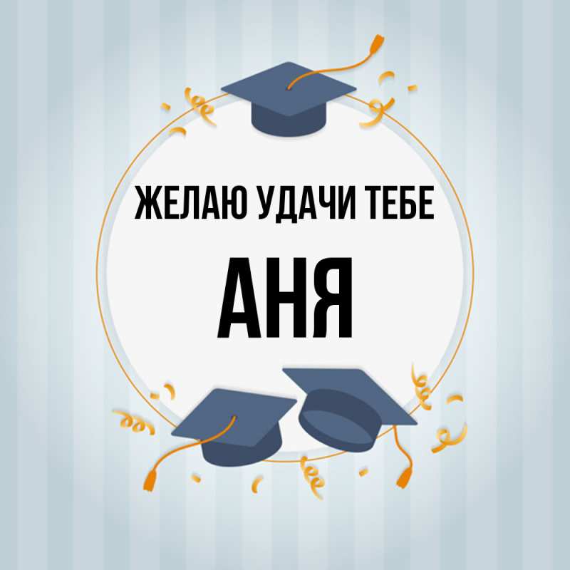 Картинка Желаю удачи тебе, Аня
