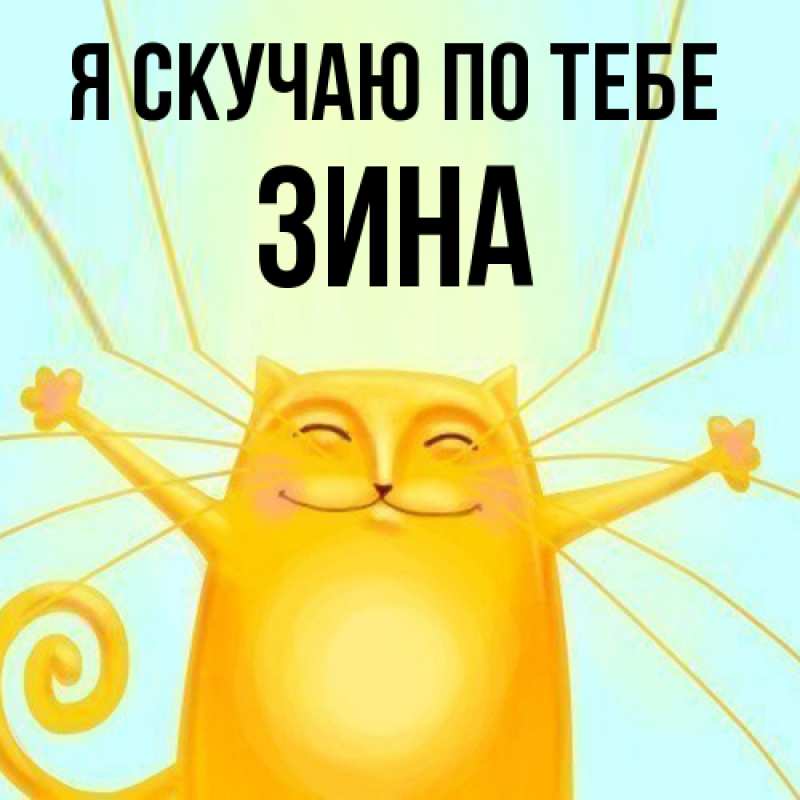 Картинка Я скучаю по тебе, Зина