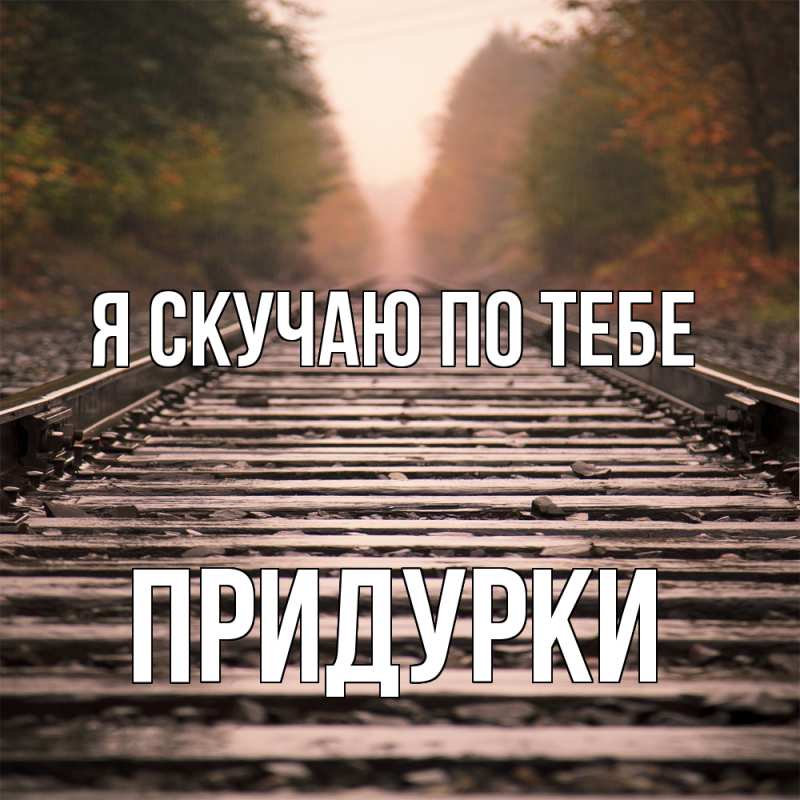 Картинка Я скучаю по тебе, Придурки
