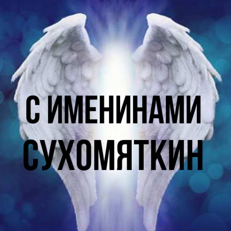 Картинка С именинами, Сухомяткин