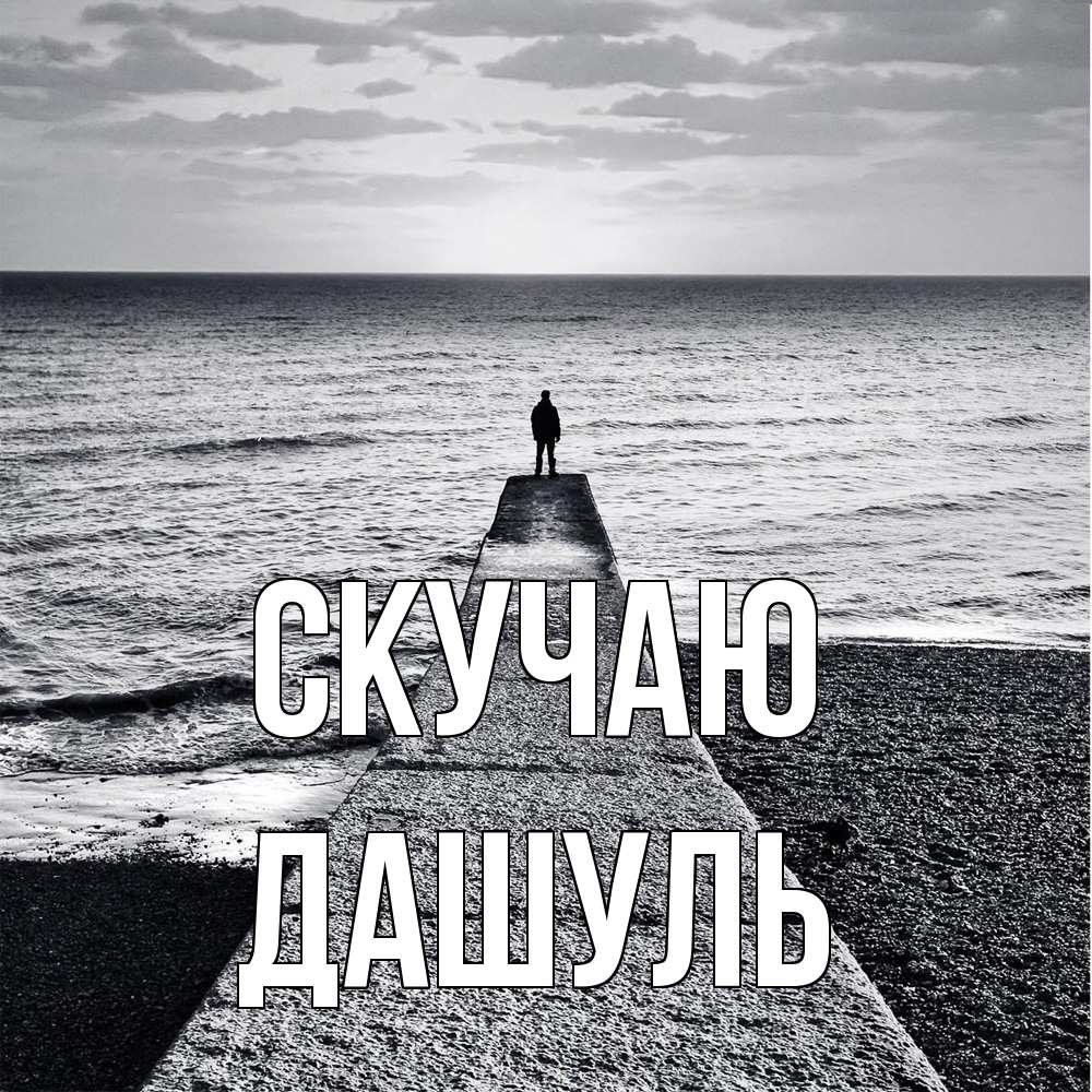 Открытка  с именем. Дашуль, Скучаю  