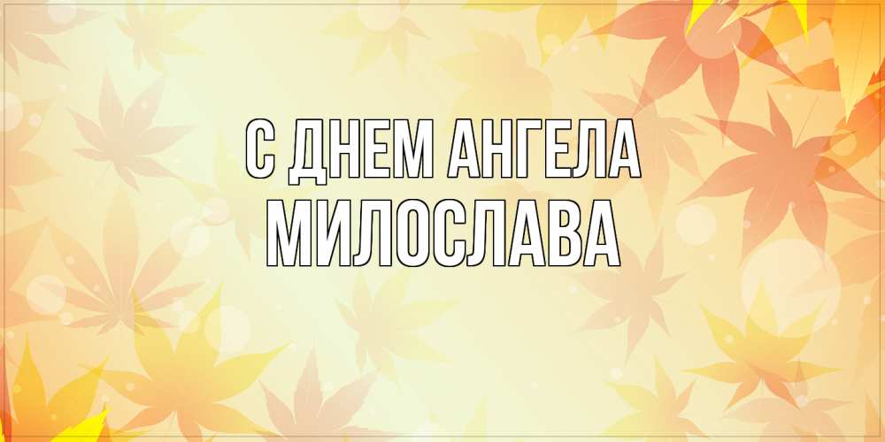 Открытка  с именем. Милослава, С днем ангела  