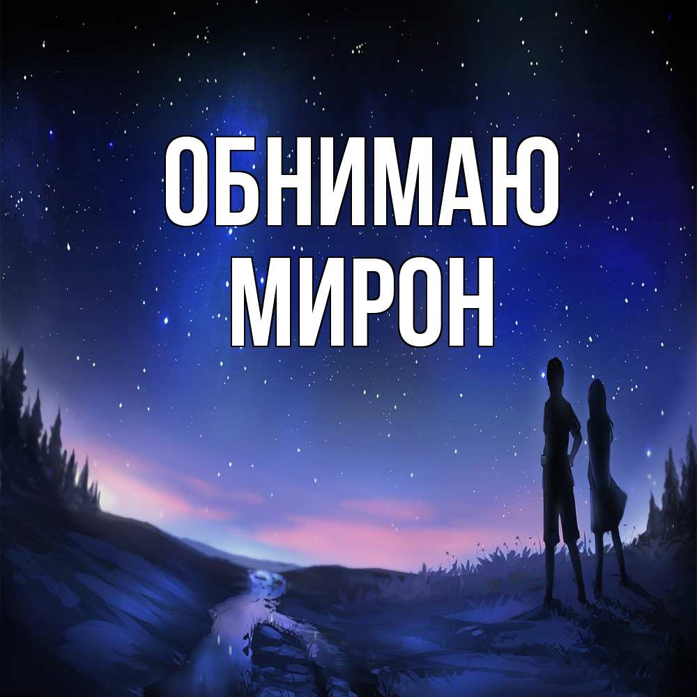 Открытка  с именем. Мирон, Обнимаю  