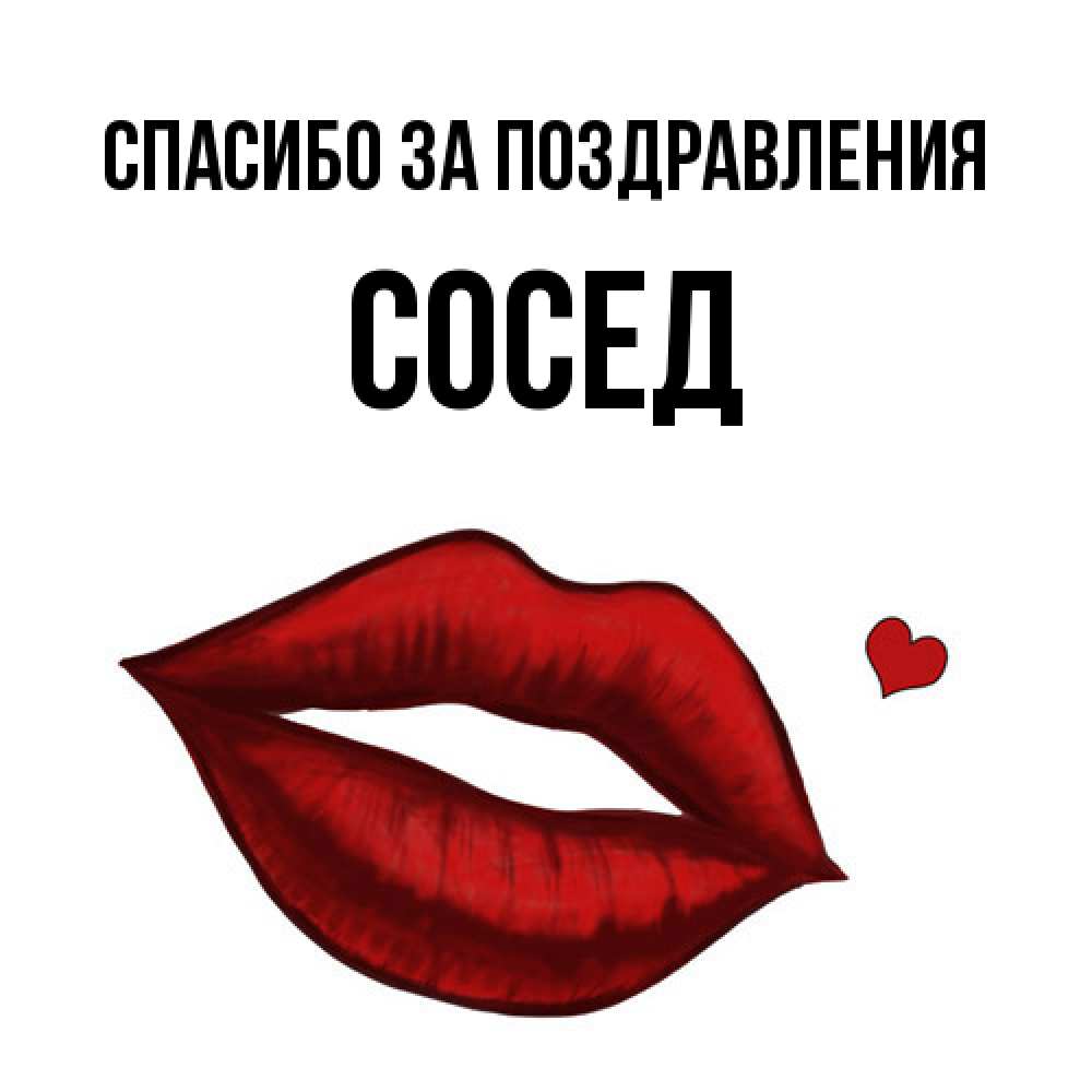 Открытка  с именем. Сосед, Спасибо за поздравления  