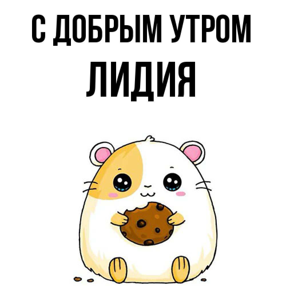 Открытка  с именем. лидия, С добрым утром  