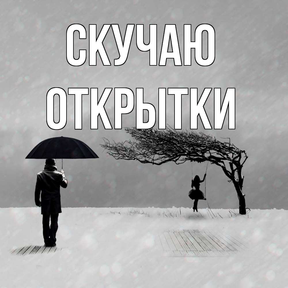 Открытка  с именем. открытки, Скучаю  