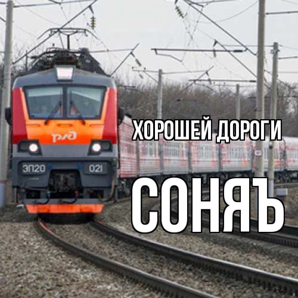 Открытка  с именем. соняъ, Хорошей дороги  