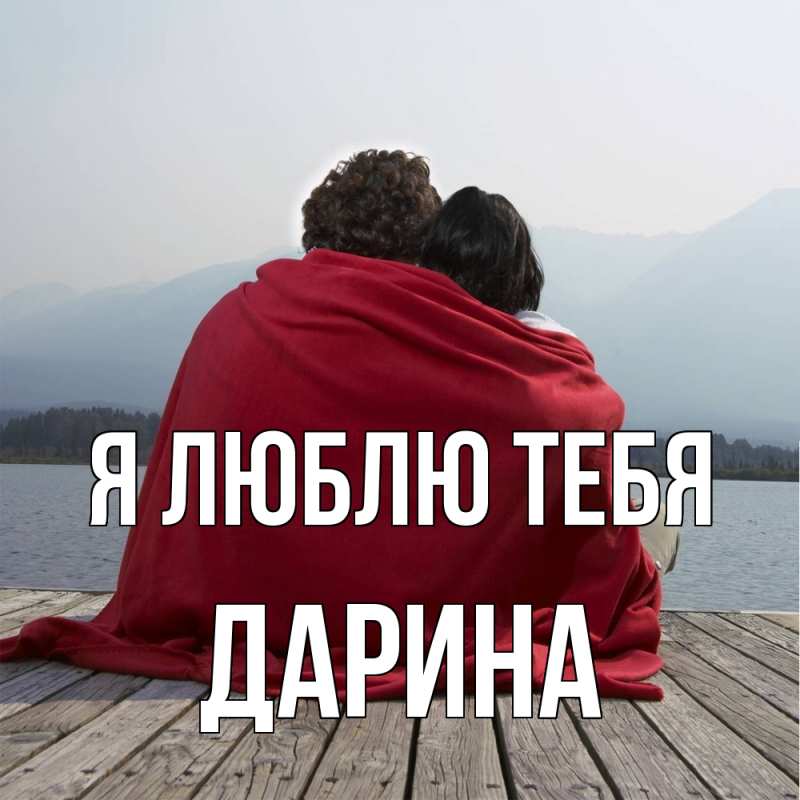 Картинка Я люблю тебя, Дарина