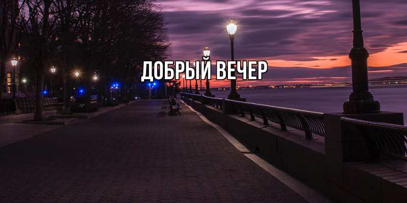 Картинка Добрый вечер, 
